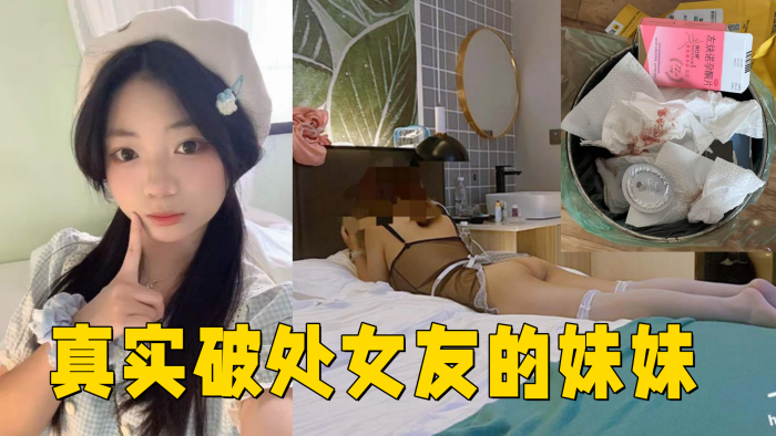 真实破处女友的妹妹处女18岁无套内射