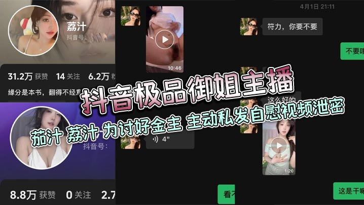 抖音极品御姐主播茄汁荔汁为讨好金主主动私发自慰视频泄密