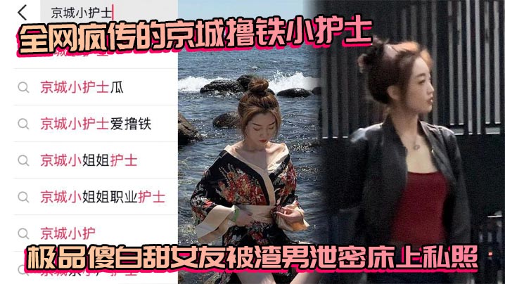 全网疯传的京城撸铁小护士极品傻白甜女友被渣男泄密床上私照