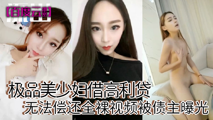 百度云泄密极品美少妇借高利贷无法偿还全裸视频被债主曝光