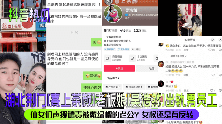抖音热瓜湖北荆门熹上茶颜老板娘吴浩然出轨男员工仙女们声谴责被戴绿帽的老公女权还是有反转