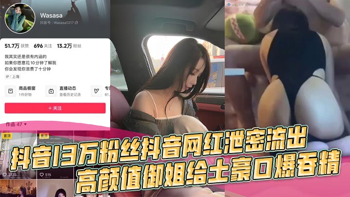 抖音13万粉丝抖音网红泄密流出高颜值御姐给土豪口爆吞精车上做爱浴室啪啪有钱人的快乐