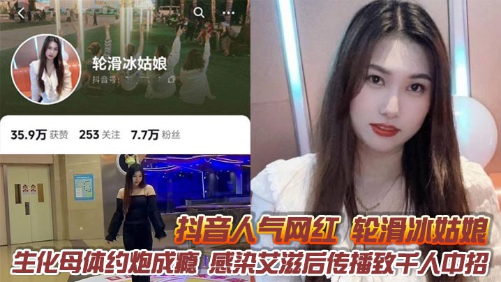 抖音人气网红轮滑冰姑娘生化母体约炮成瘾感染艾滋后传播致千人中招露脸口交视频曝光引热议