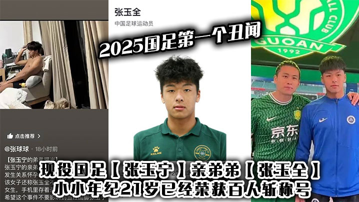 2025国足第一个丑闻的现役国足张玉宁亲弟弟张玉全小小年纪21岁已经荣获百人斩称号