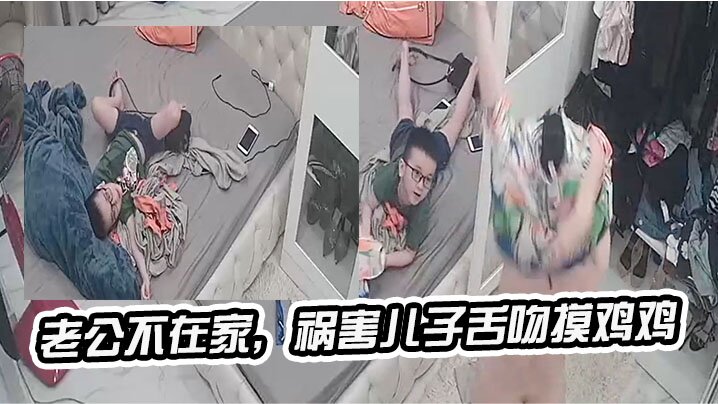 老公.不在家祸害儿.子的舌吻摸.鸡鸡