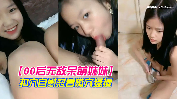 无敌呆萌妹妹一线天馒头美穴小舌头舔炮友大屌双指扣穴自慰怼着嫩穴猛操
