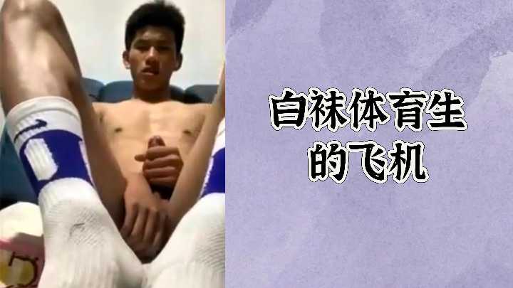免费白袜体育生的飞机