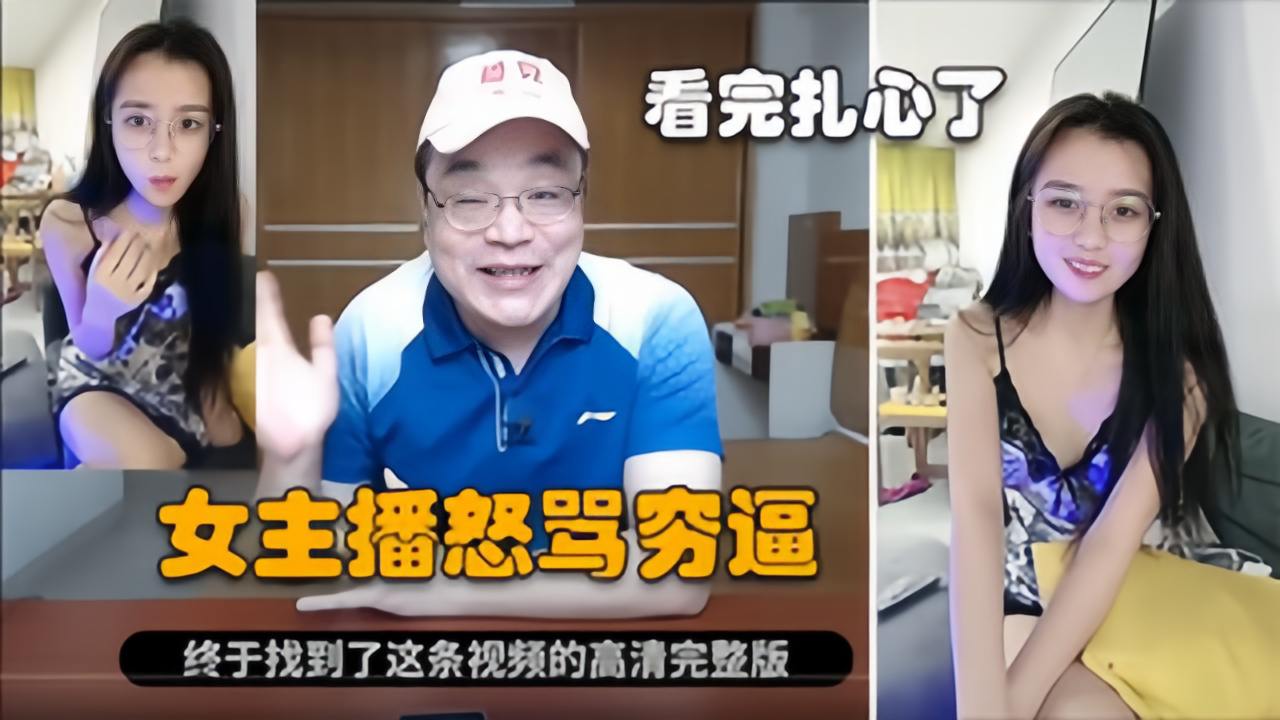 爆笑老李怒喷女主播我直播间都是屌毛不是因为我贵