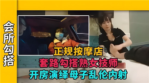 正规按摩店套路勾搭熟女技师开房演绎母子乱伦内射