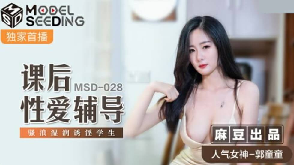 麻豆-课后性爱辅导骚浪湿润诱淫学生-郭童童