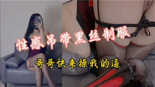 性感吊带黑丝制服哥哥快来操我的逼