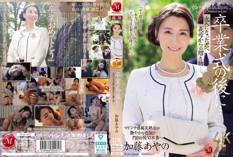 JUR337卒業式の後に…大人になった君へ義母からの贈り物―。