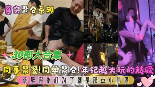同事聚餐同学聚会年纪越大玩的越骚30部大合集