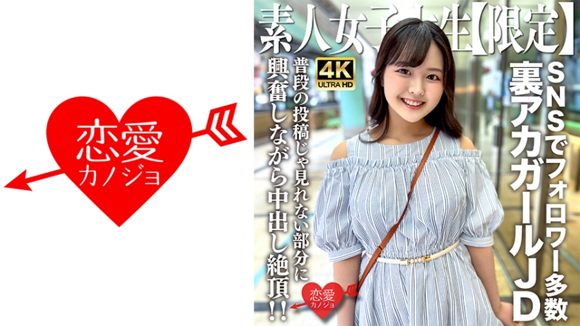 546EROFV-245 素人JD【限定】りかちゃん22歳 様々なSNSでフォロワーが多数いる人気裏アカガー